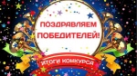 Итоги конкурса Итоги конкурса