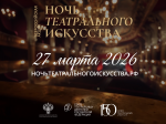 27 марта — Ночь театрального искусства 27 марта — Ночь театрального искусства