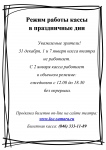 Режим работы кассы в праздничные дни Режим работы кассы в праздничные дни