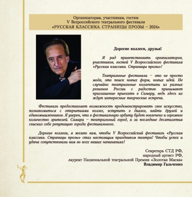 Приветственное слово секретаря СТД РФ, народного артиста РФ, лауреата Национальной театральной Премии "Золотая Маска"